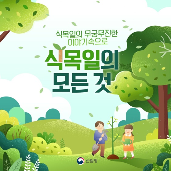 나무를 심고 아끼고 가꾸기 위한 날, 식목일! 여러분의 손으로 대한민국의 미래를 심어주세요. 식목일의 무궁무진한 이야기속으로 <식목일의 모든 것!>