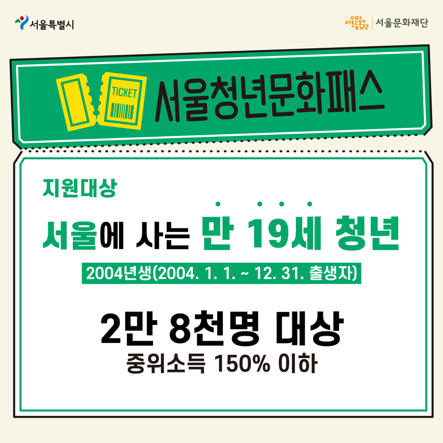 바로 서울청년문화패스입니다. 서울에 사는 만19세 청년 가운데 중위소득 150% 이하인 경우 지원대상입니다.