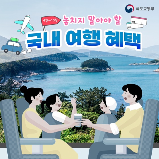 놓치지 말아야 할 다양한 국내 여행 혜택 / 국내 관광 활성화를 위해 4월에서 10월까지 다양한 국내 여행 혜택이 기다리고 있다는 사실! 철도 할인 혜택부터 전국 고속도로 휴게소별 프로모션 국제항공 노선 증편 및 지방공항 이벤트까지, 모두 소개합니다!