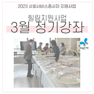 돌봄종사자 힐링지원사업 힐링강좌(정기) 3월 카드뉴스