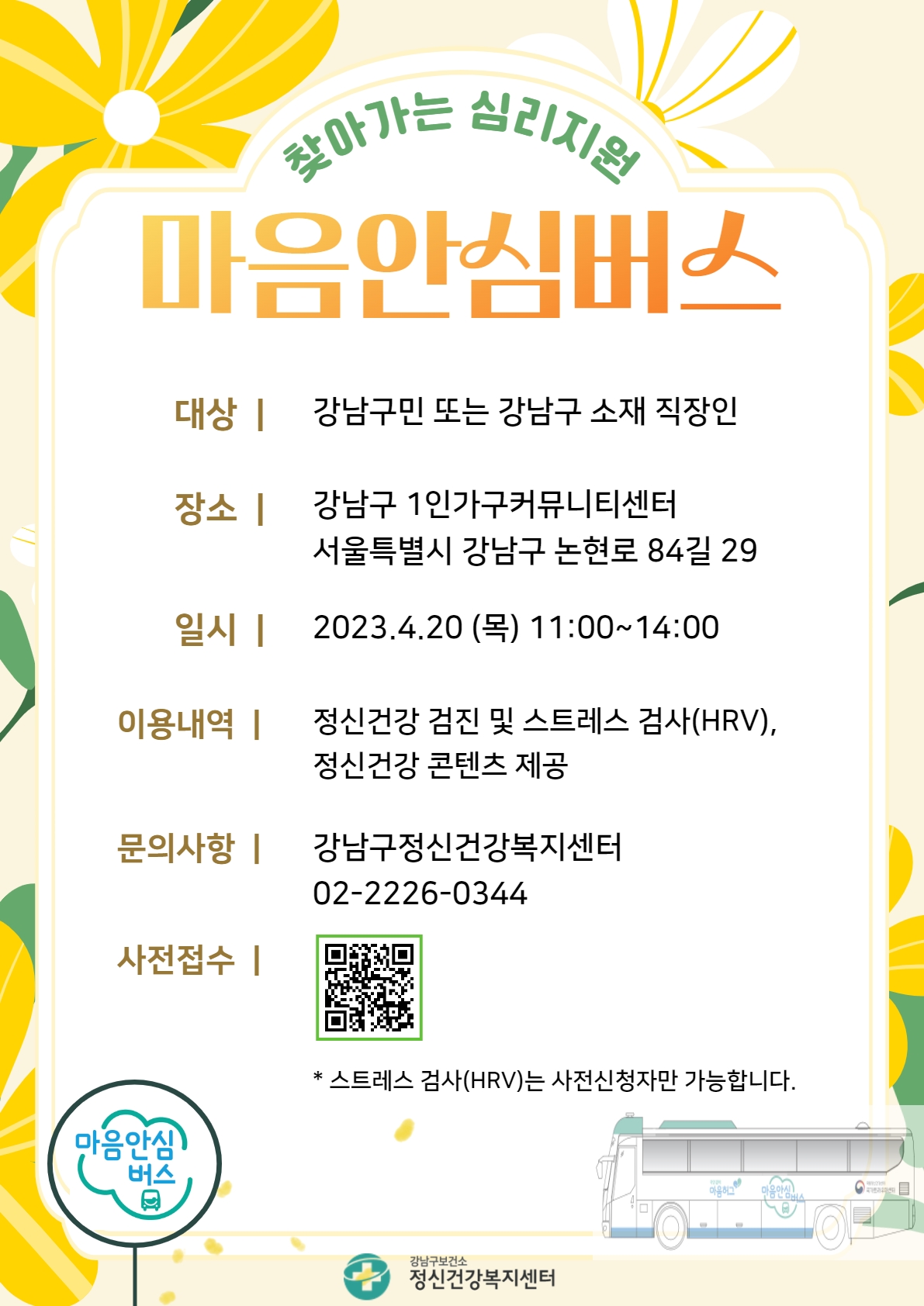 우선 마음안심버스를 오는 20일 오전 11시부터 오후2시까지 강남구 1인가구커뮤니티센터 앞에서 운영한다. 마음안심버스는 정신건강검진 및 상담, 힐링 프로그램 등을 무료로 제공하는 이동형 심리지원 프로그램이다. 상담 과정에서 정신건강 고위험군으로 분류된 참여자는 지속적인 의료기관 연계와 상담 서비스를 제공받을 수 있다. 강남구민 또는 강남구 소재 직장인이라면 누구든 이용할 수 있으며, 미리 예약하면 스트레스 검사(HRV)도 할 수 있다.