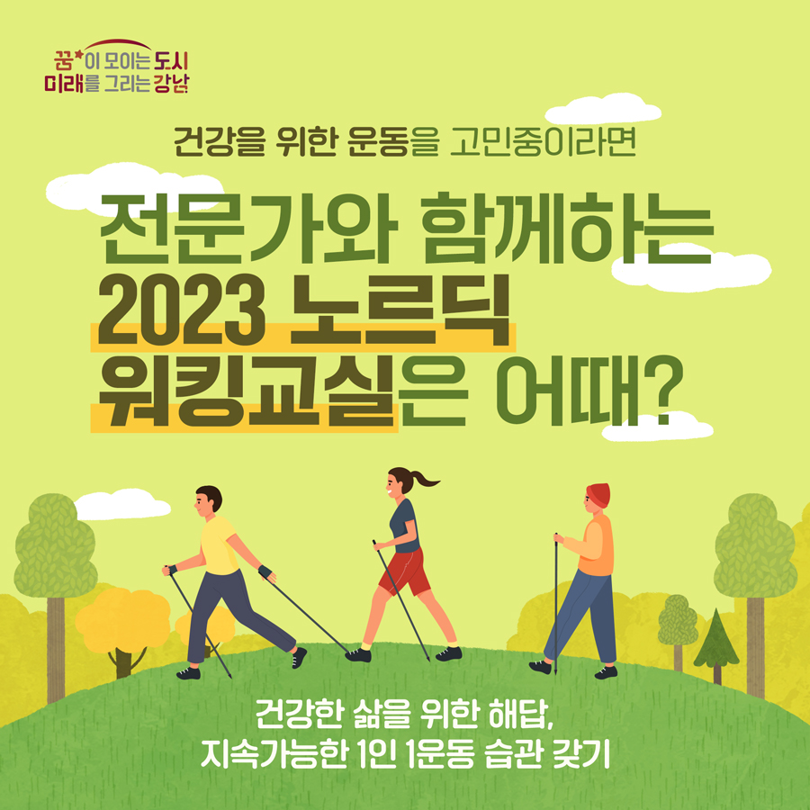 건강한 삶을 위한 해답, 전문가와 함께 걷는 '노르딕 워킹교실' 건강한 삶을 위한 해답, 지속가능한 1인 1운동 습관 찾기
