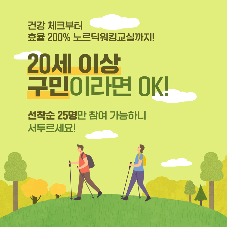 화요일엔 노르딕워킹 교실! 오전 10시, 세곡동 해찬솔공원 20세 이상 구민이라면 OK! 선착순 25명만 참여 가능하니 서두르세요!