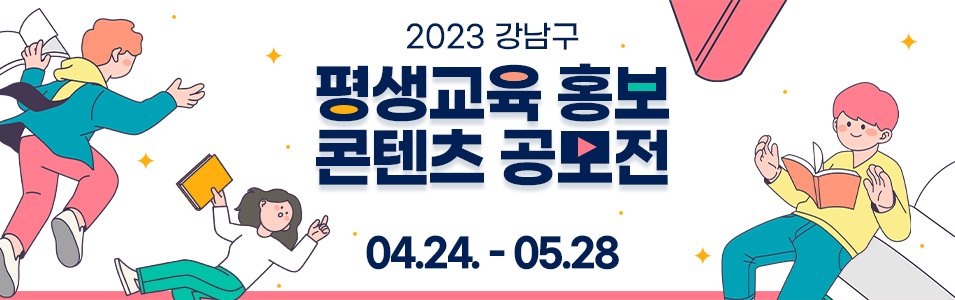 2023 강남구 평생학습 홍보 콘텐츠 공모전