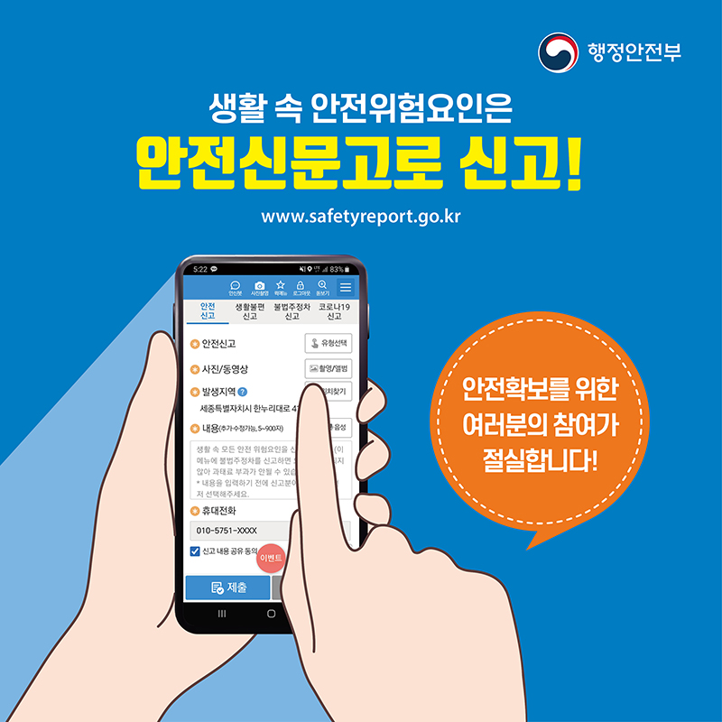 생활속 안전위험요인은 안전신문고로 신고! https://www.safetyreport.go.kr