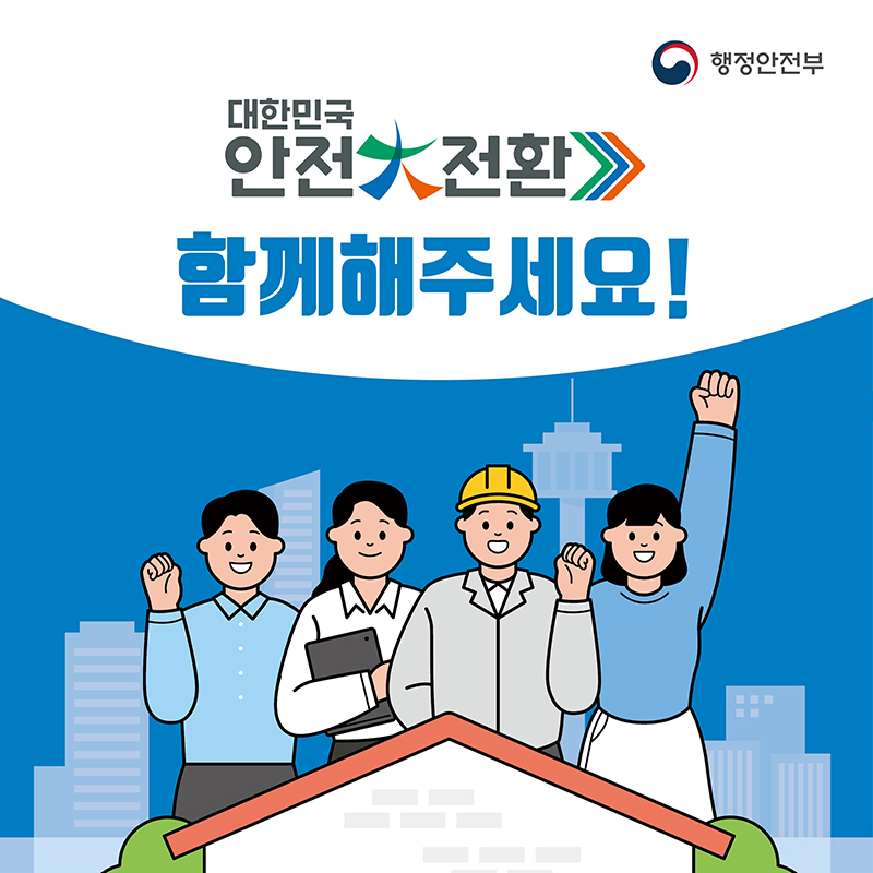 대한민국 안전대전환 함께해주세요!