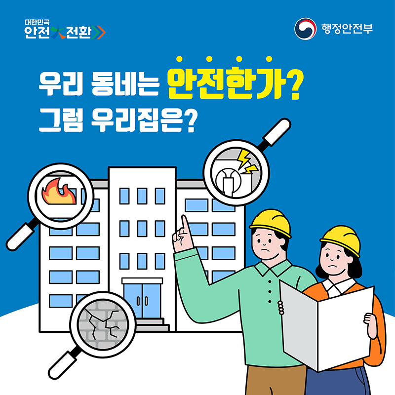 우리동네는 안전한가? 그럼 우리집은?