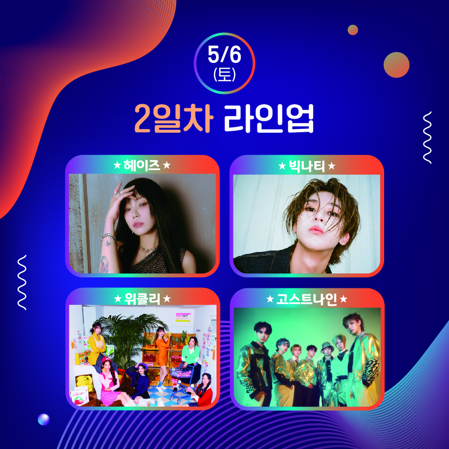 5/6(토) 2일차 라인업 : 헤이즈, 빅나티, 위클리, 고스트나인