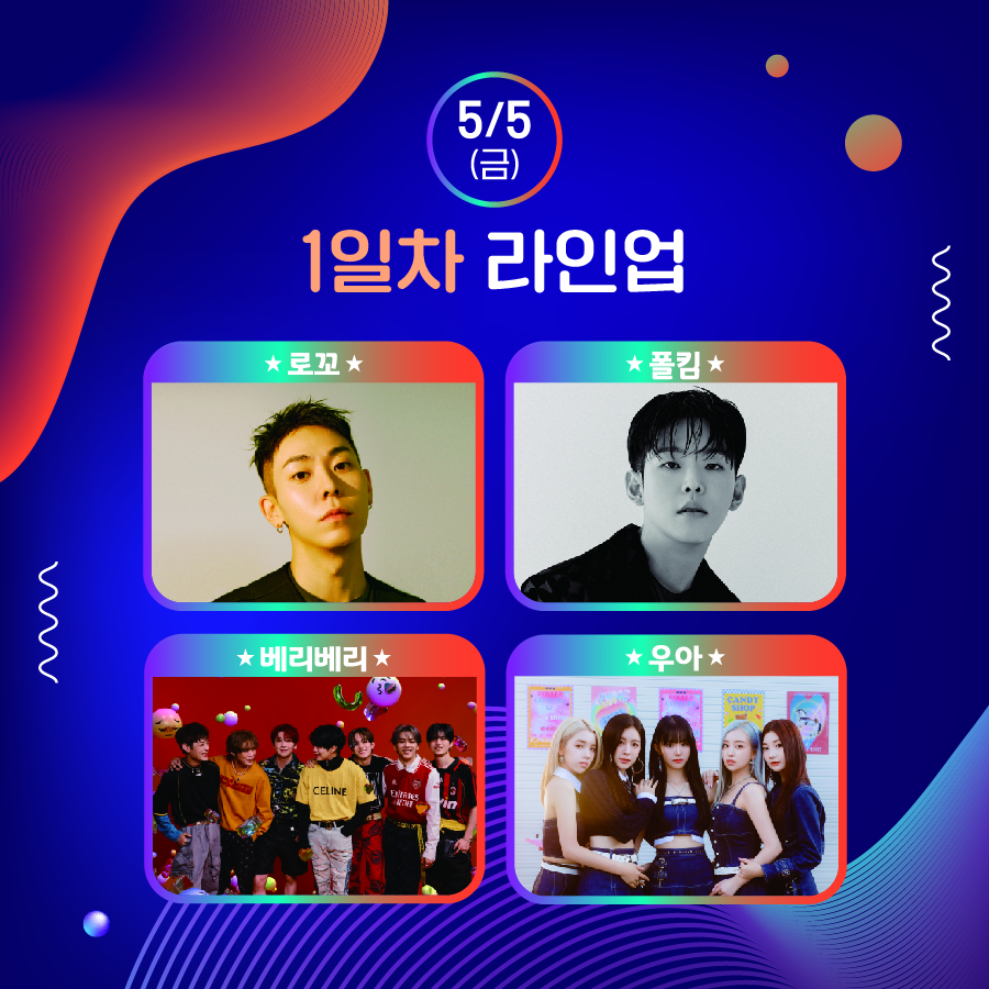 5/5(금) 1일차 라인업 : 로꼬, 폴킴, 베리베리, 우아