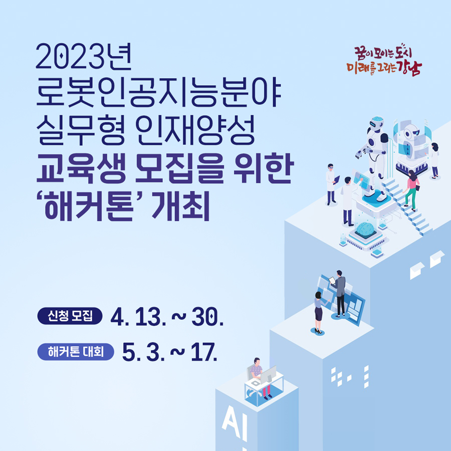 2023년 로봇인공지능분야 실무형 인재양성 교육생 모집을 위한 ‘해커톤’ 개최 신청모집 4.13~4.30 / 해커톤 대회 5.3~5.17