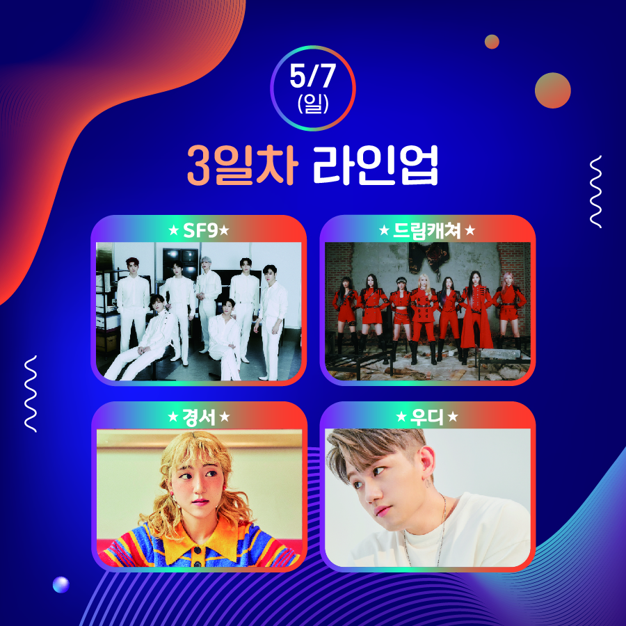 5/7(일) 3일차 라인업 : SF9, 드림캐쳐, 경서, 우디