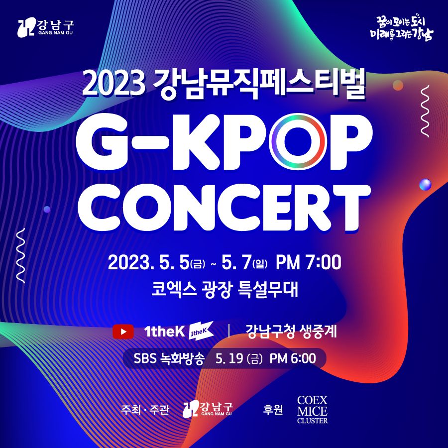 2023 강남뮤직페스티벌 G-KPOP CONCERT 2023.5.5(금)~5.7(일) PM 7:00 코엑스 광장 특설무대  유튜브생중계  1theK l 강남구청 녹화방송   SBS 녹화방송 5.19(금) PM 6:00  