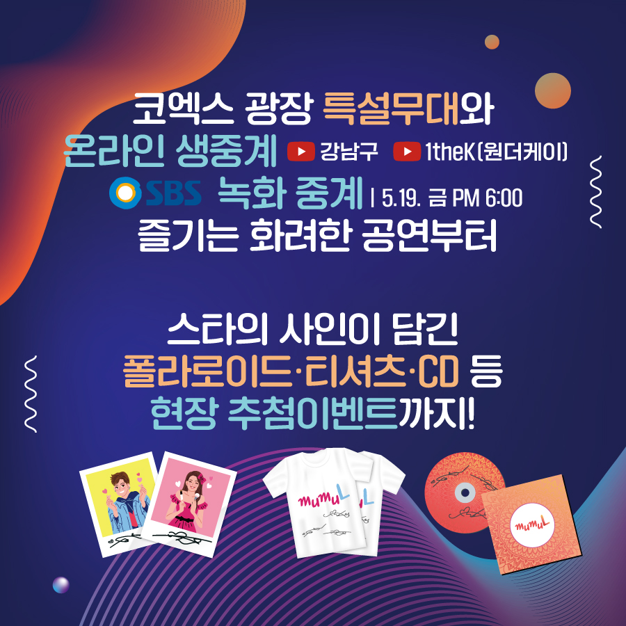 코엑스 광장 특설무대와 온라인 생중계 <강남구, 1theK(원더케이)>, SBS 녹화 중계(5.19(금) PM6:00) 즐기는 화려한 공연부터 스타의 사인이 담긴 폴라로이드, 티셔츠, CD 등 현장 추첨이벤트까지!
