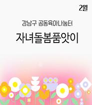 [공동육아나눔터] 자녀돌봄품앗이_2월
