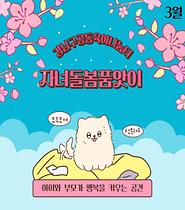 [공동육아나눔터] 자녀돌봄품앗이_3월