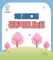 [공동육아나눔터] 3월 공육 프로그램