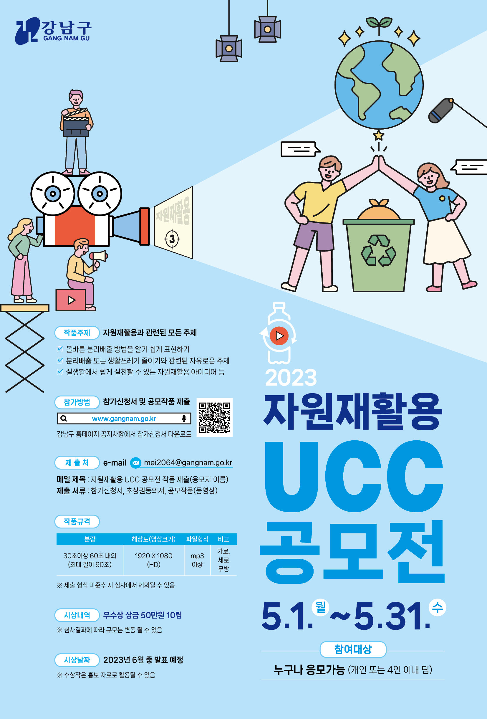 자원재활용 UCC공모전 5.1.~5.31. 참여대상:누구나 응모가능(개인 또는 4인 이내 팀)