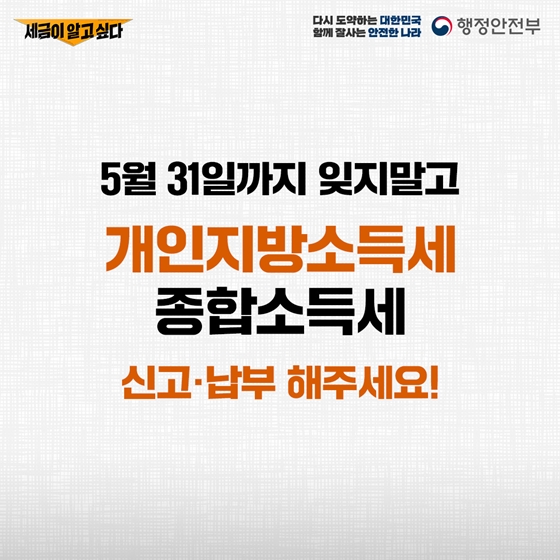 5월 31일까지 잊지말고 개인지방소득세·종합소득세 신고·납부 해주세요!