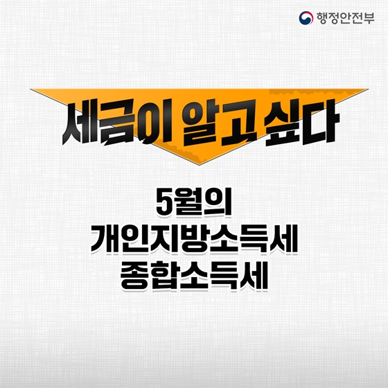 5월 꼭 알아야 할 한 가지, 개인지방소득세 신고·납부