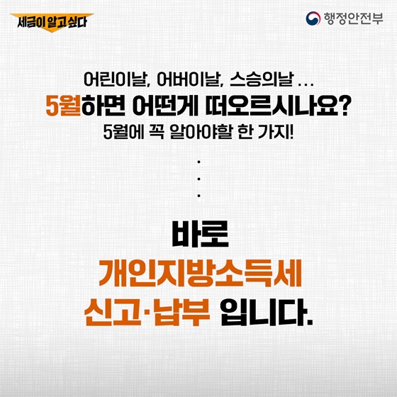어린이날, 어버이날, 스승의 날...5월 하면 어떤 것이 떠오르나요?5월에 꼭 알아야 할 한 가지!바로 개인지방소득세 신고·납부 입니다.