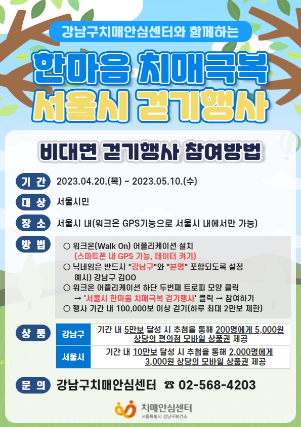 모바일 걷기 앱인 '워크온'을 설치한 뒤 행사기간 내에 5만보를 걸으면 추첨을 통해 200명에게 모바일 편의점상품권 5000원권을 제공한다. 이와 별도로 10만보를 달성한 경우, 서울시에서 2000명에게 편의점상품권 3000원을 증정한다. 단, 서울시 내에서 걸은 것으로 측정된 데이터만 인정하며 하루에 최대 2만보까지 인정된다. 참가자는 '강남구 + 실명(예) 강남구 홍길동)'으로 별명을 설정해야 한다. 더 자세한 내용은 강남구 치매안심센터(☎02-568-4203)으로 문의할 수 있다.