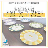 돌봄종사자 힐링지원사업 힐링강좌(정기) 4월 카드뉴스