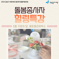 돌봄종사자 힐링지원사업 힐링강좌(특별) 5월 카드뉴스