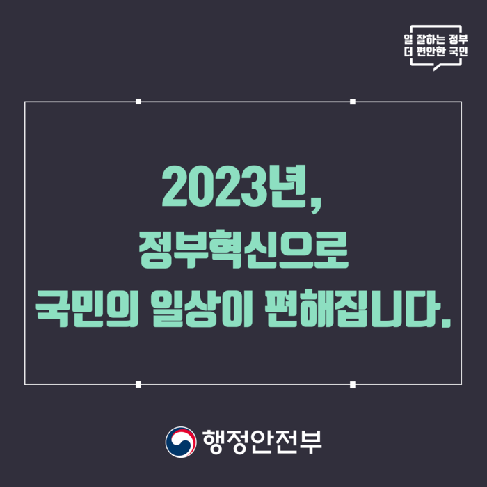 2023년, 정부혁신으로 국민의 일상이 편해집니다