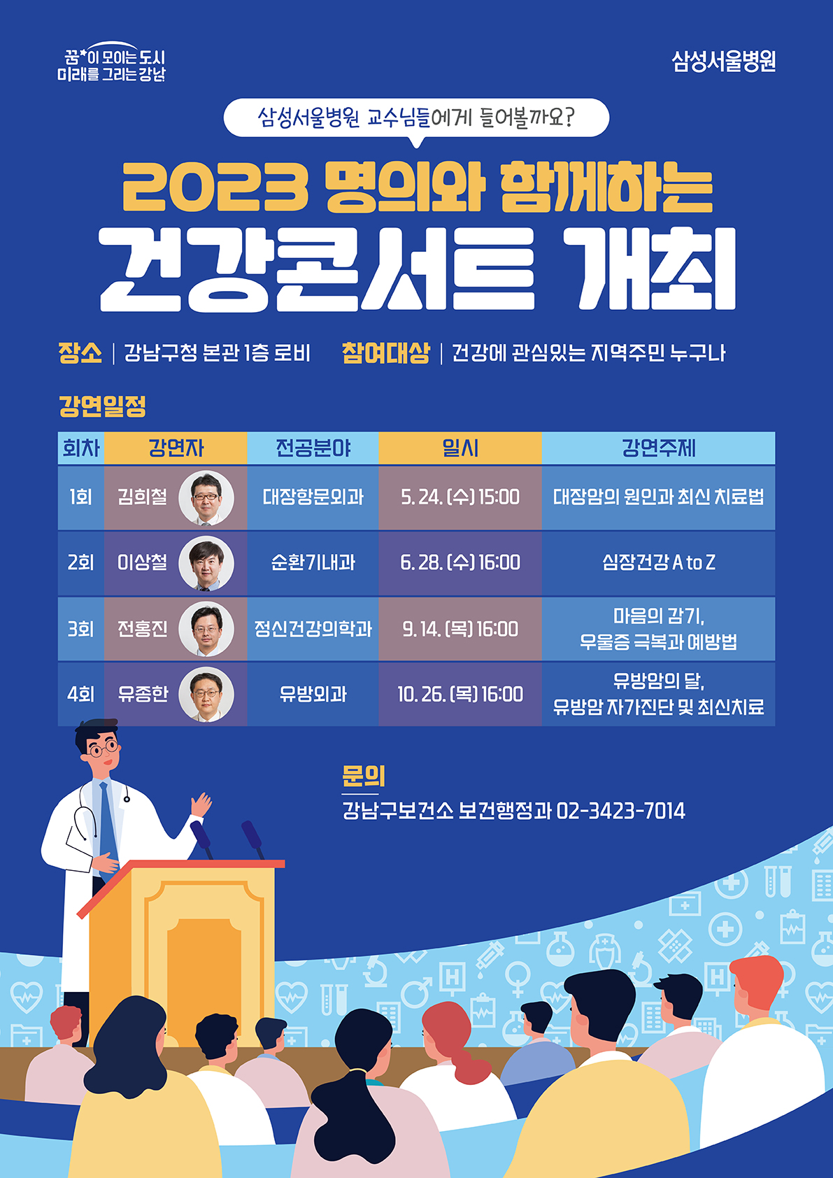 2023 명의와 함께하는 건강콘서트 개최