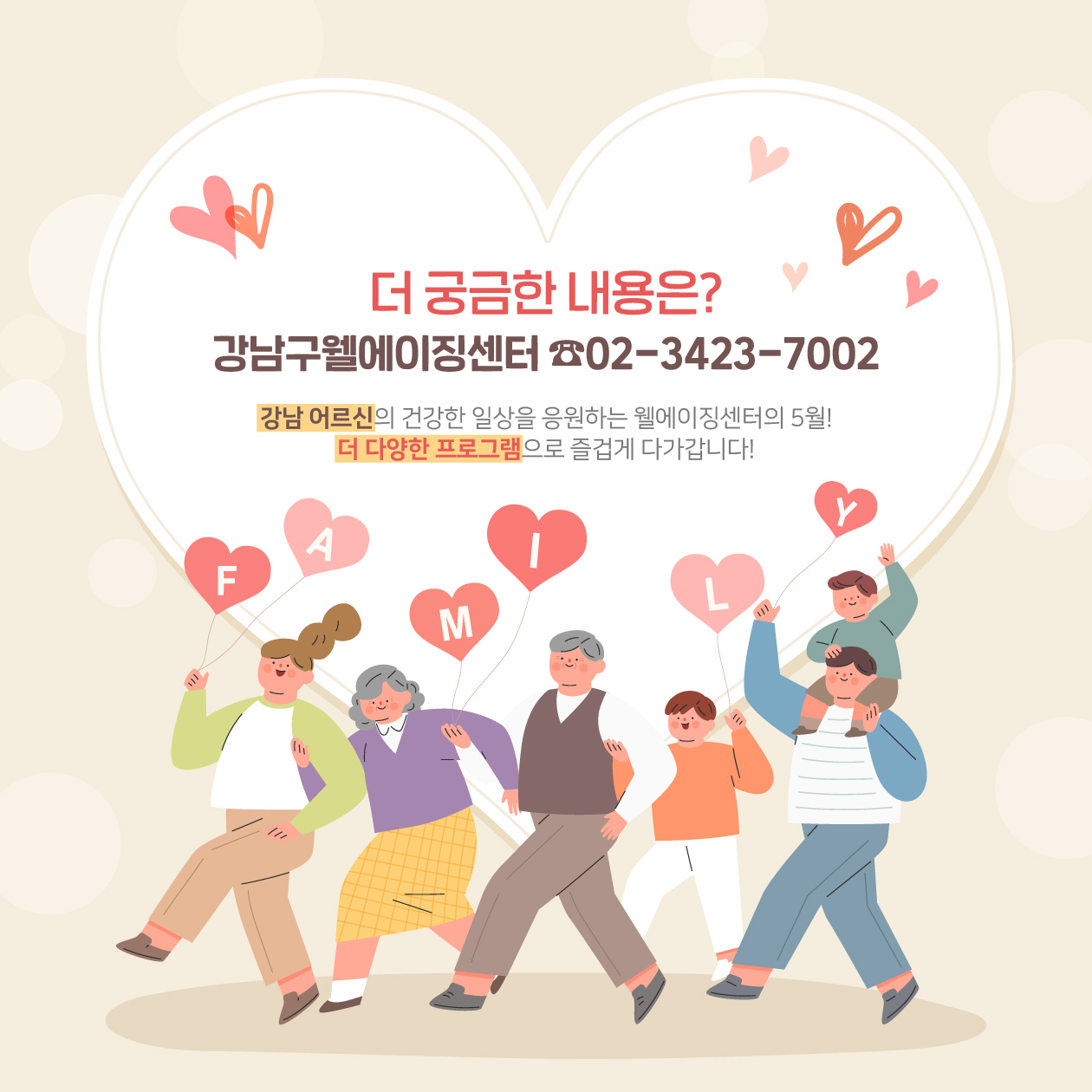 강남 어르신의 건강한 일상을 응원하는 웰에이징센터의 5월! 더 다양한 프로그램으로 즐겁게 다가갑니다! 더 궁금한 내용은 강남구웰에이징센터 ☎02-3423-7002로 문의해주세요!