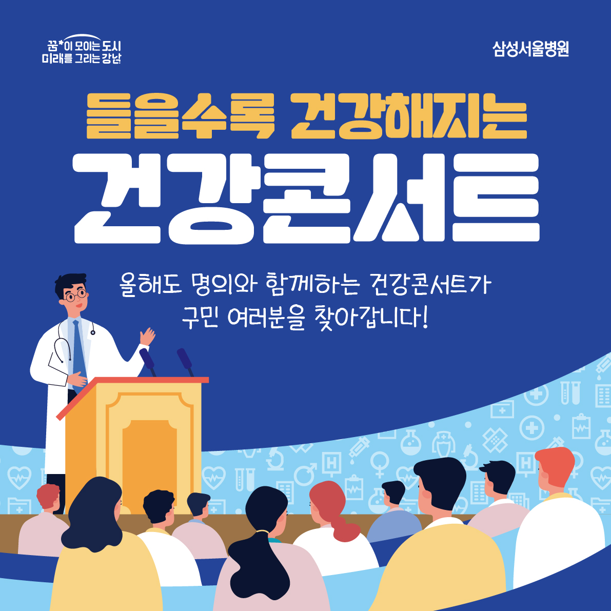 들을수록 건강해지는 건강콘서트! 올해도 명의와 함께하는 건강콘서트가 구민 여러분을 찾아갑니다.