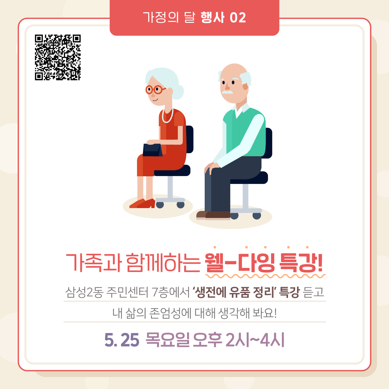 둘째, 가족과 함께하는 웰-다잉 특강! 5월 25일 목요일 오후 2시부터 4시까지 삼성2동 주민센터 7층에서 ‘생전에 유품 정리’ 특강 듣고, 내 삶의 존엄성에 대해 생각해 봐요!