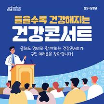 들을 수록 건강해져요! 명의와 함께하는 건강콘서트