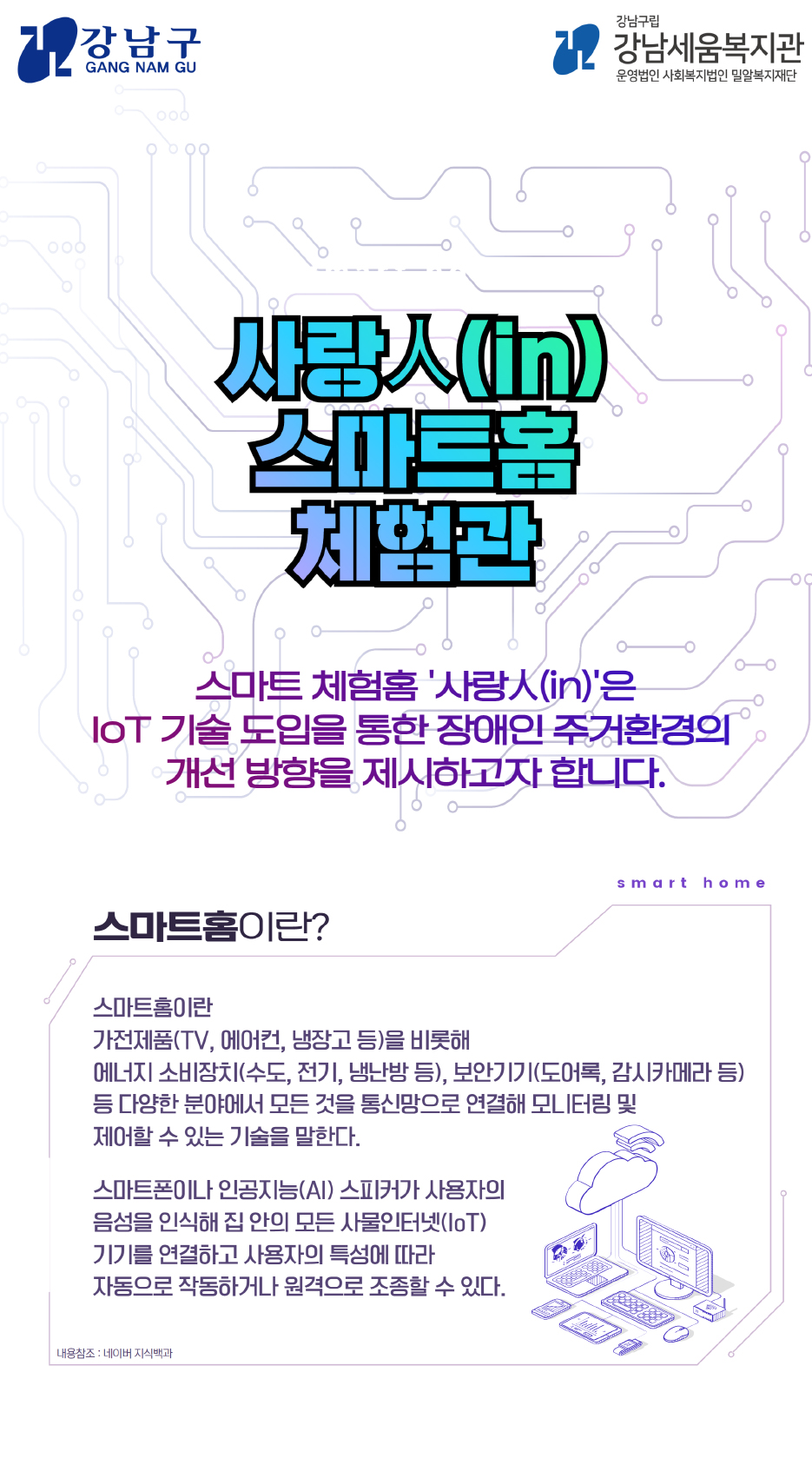사랑인스마트홈체험관 스마트 체험홈'사랑人(in)'dms IoT기술 도입을 통한 장애인 주거환경의 개선 방향을 제시하고자 합니다.