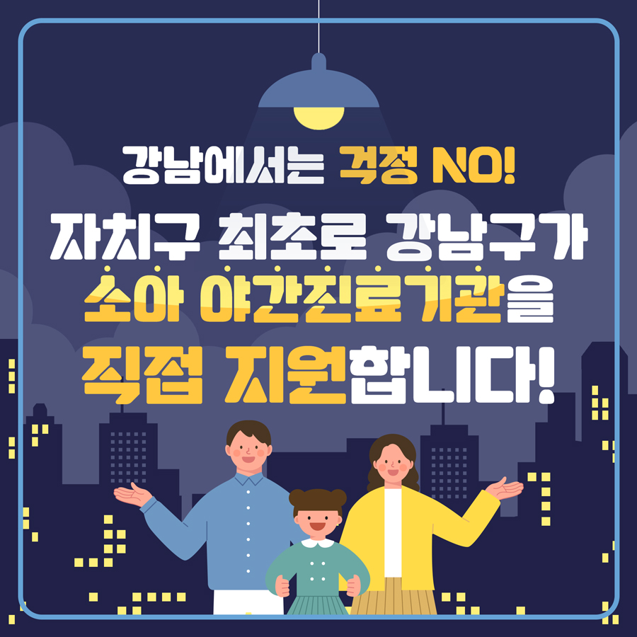 자치구 최초로 강남구가 소아 야간진료기관을 직접! 지원합니다.