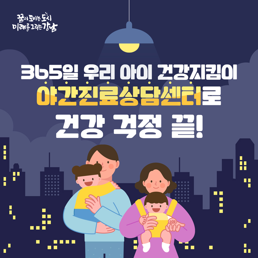 365일 우리 아이의 건강지킴이 야간진료 상담센터로 건강 걱정 끝!