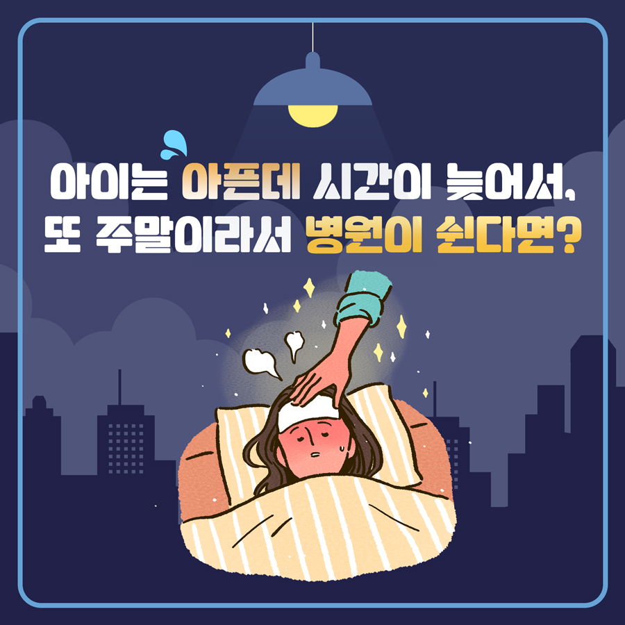 아이는 아픈데 시간이 늦어서, 또 주말이라서 병원이 쉬면 어쩌지? 강남에서는 걱정 No!