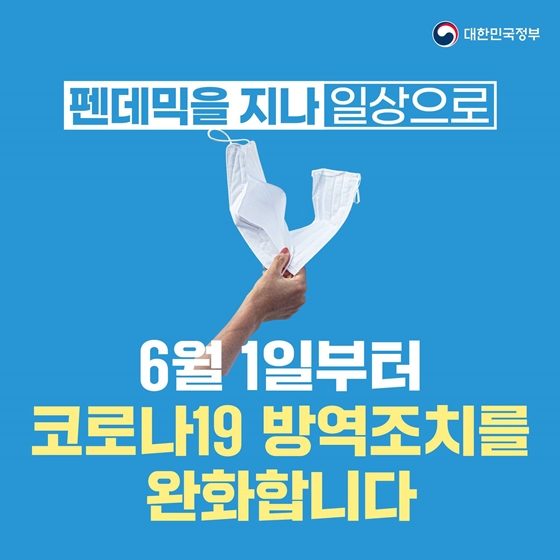 “펜데믹을 지나 일상으로” 6월 1일부터 코로나19 방역조치를 완화합니다.