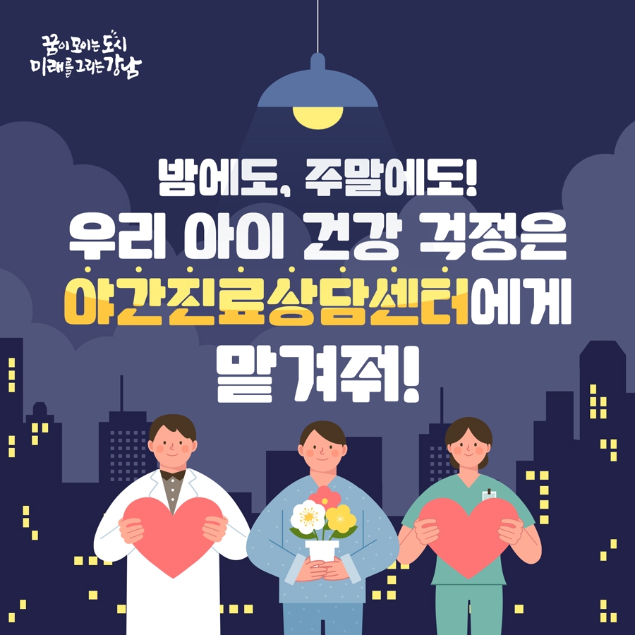 밤에도, 주말에도! 우리 아이 건강 걱정은 야간진료상담센터에게 맡겨줘!