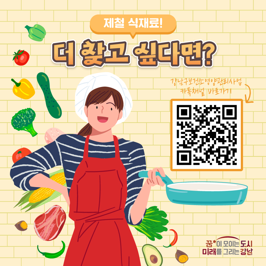 제철 식재료, 더 찾고 싶다면? 강남구보건소영양관리사업 카톡채널을 찾아주세요.