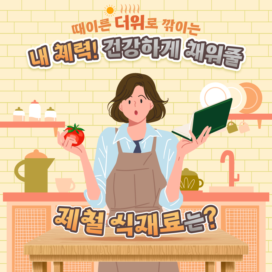 때이른 더위로 깎이는 내 체력 건강하게 채워줄 식재료는?