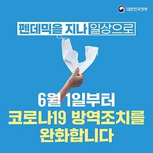 6월부터 코로나19 방역조치 완화!