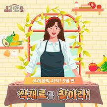 벌써 초여름? 체력 끌어올릴 5월 제철 식재료!