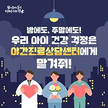 밤에도 주말에도 야간진료상담센터가 일합니다!