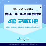 [복지성장] 사회서비스(돌봄,복지) 종사자 4월 교육지원