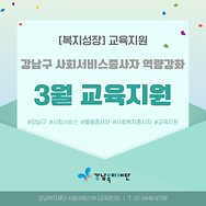 [복지성장] 사회서비스(돌봄,복지) 종사자 3월 교육지원