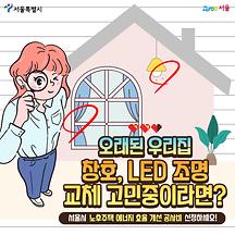 우리집 창호, LED 조명 교체? 서울시 노후주택 에너지 효율 개선 공사비 신청하세요!
