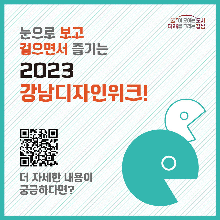 눈으로 보고, 걸으면서 즐기는 2023 강남디자인위크! 더 자세한 내용이 궁금하다면 홈페이지를 방문해 주세요.