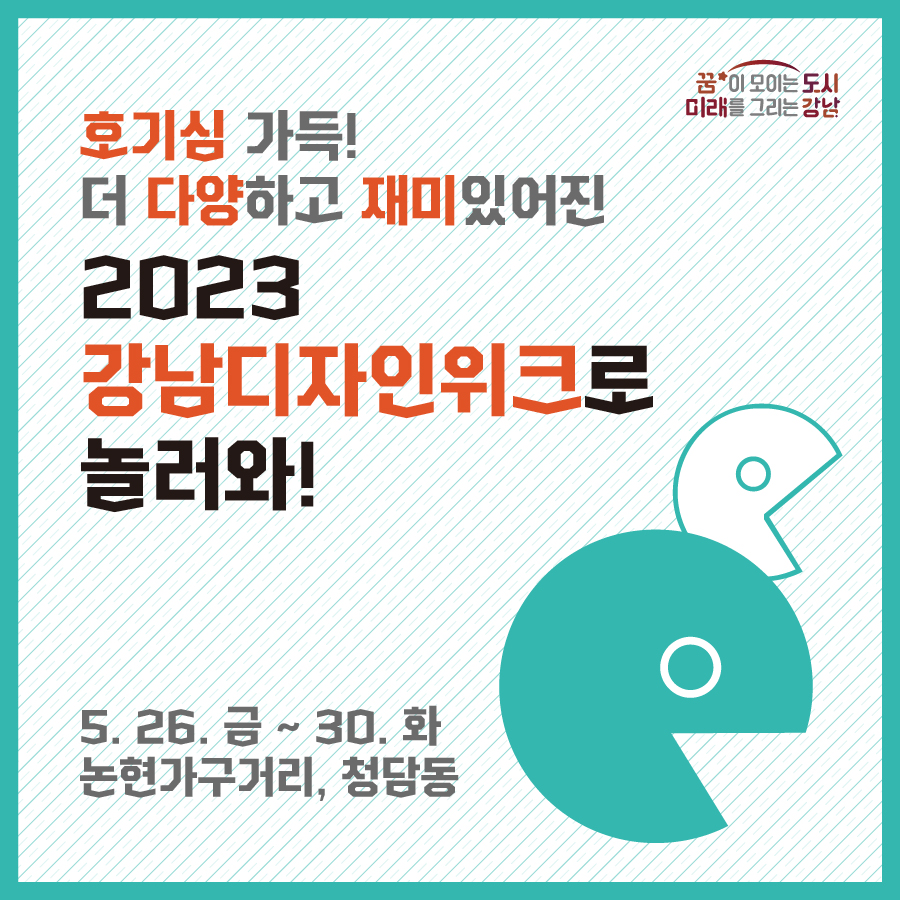 호기심 가득! 더 다양하고 재미있어진 2023 강남디자인위크로 놀러와!