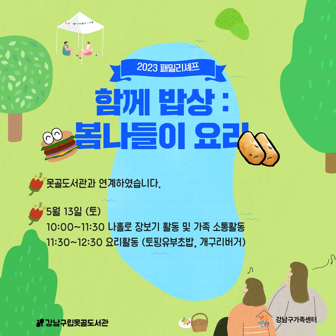 [서울가족학교] 패밀리셰프_함께밥상 : 봄나들이 요리! (w. 못골도서관)